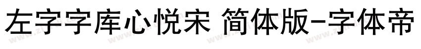 左字字库心悦宋 简体版字体转换